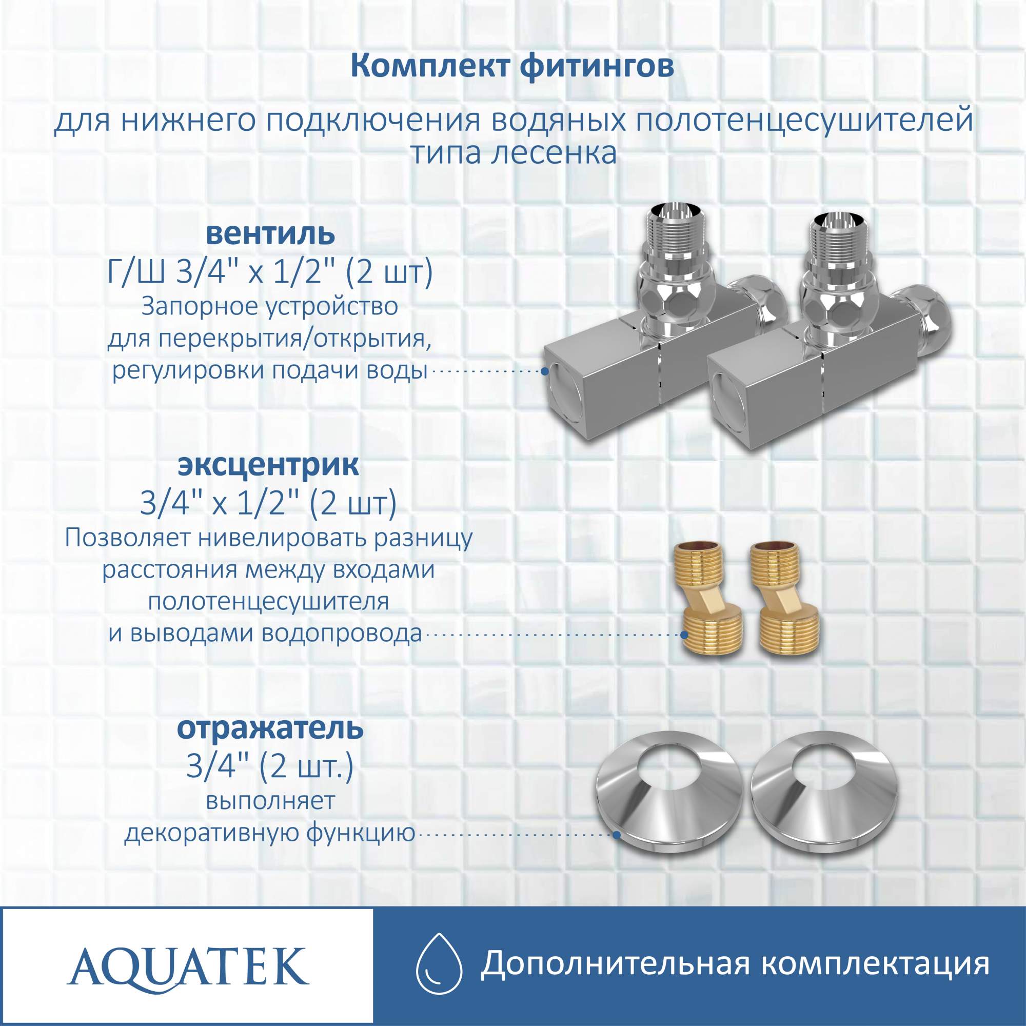 Комплект фитингов Aquatek AQ 2020CH вентиль квадрат хром - купить в  САНГРАД, цена на Мегамаркет