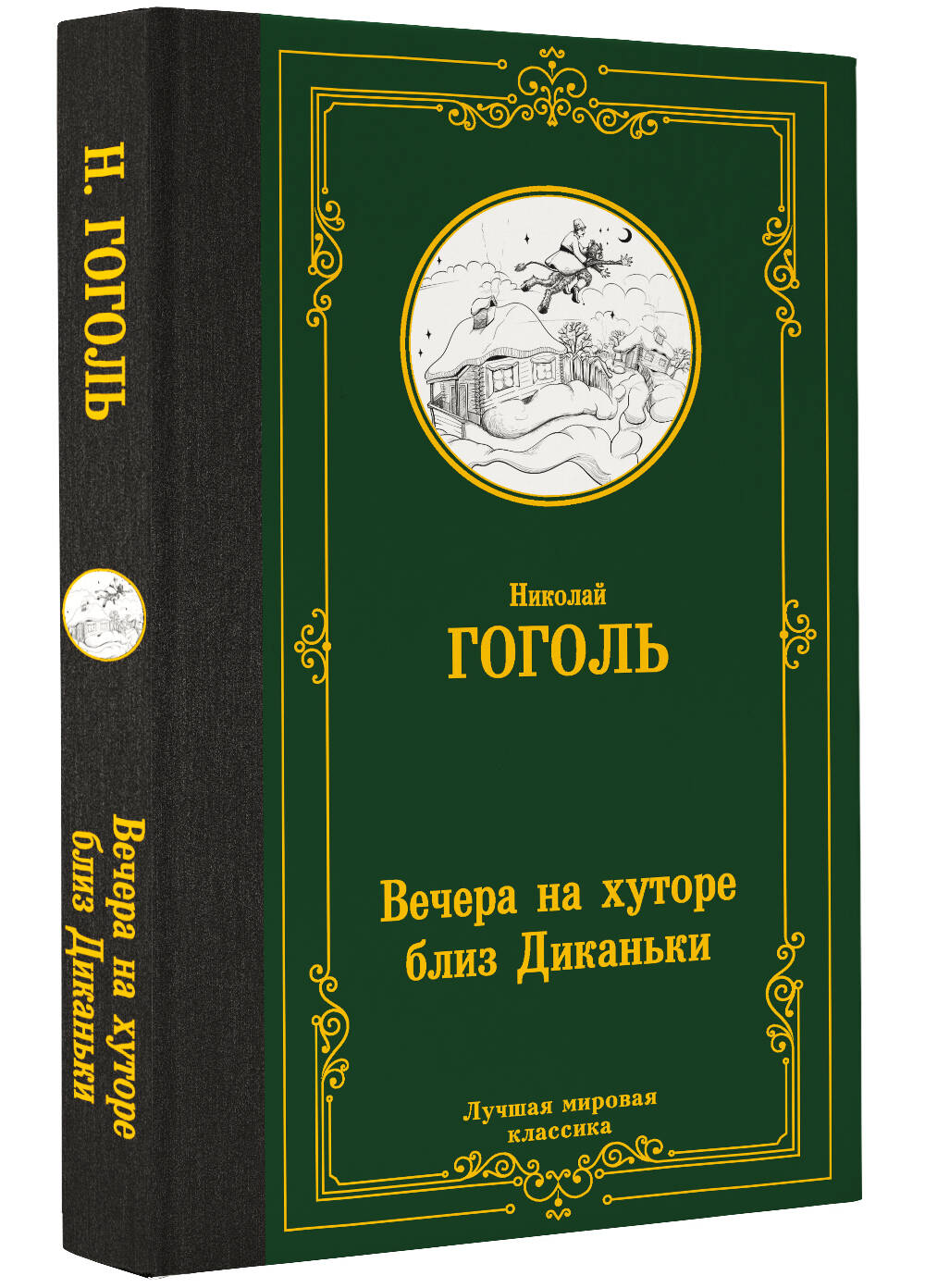 Вечера на хуторе близ Диканьки - купить классической прозы в  интернет-магазинах, цены на Мегамаркет | 978-5-17-161167-5