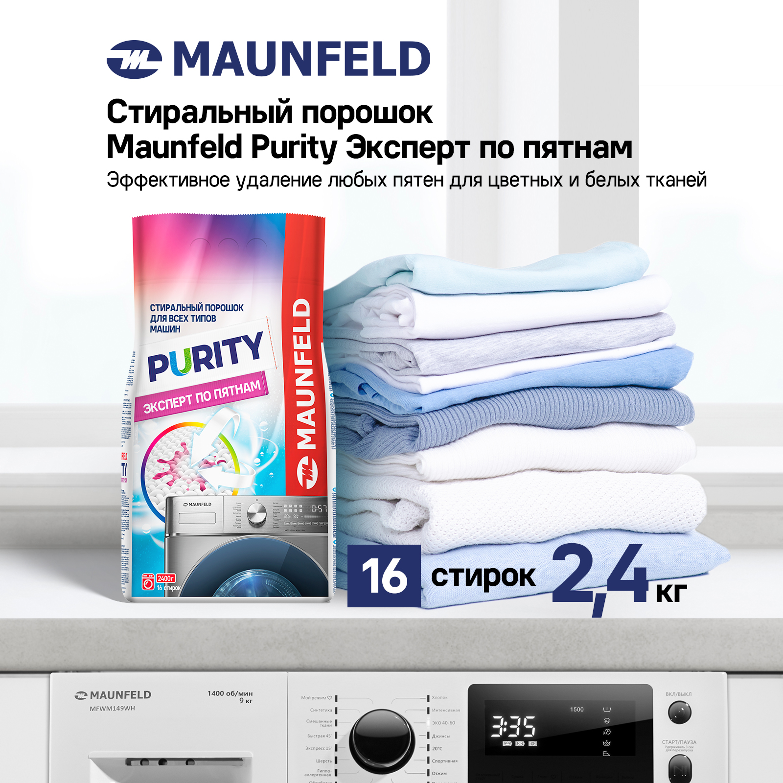 Стиральный порошок MAUNFELD Purity Эксперт по пятнам Automat 2,4кг купить в интернет-магазине, цены на Мегамаркет