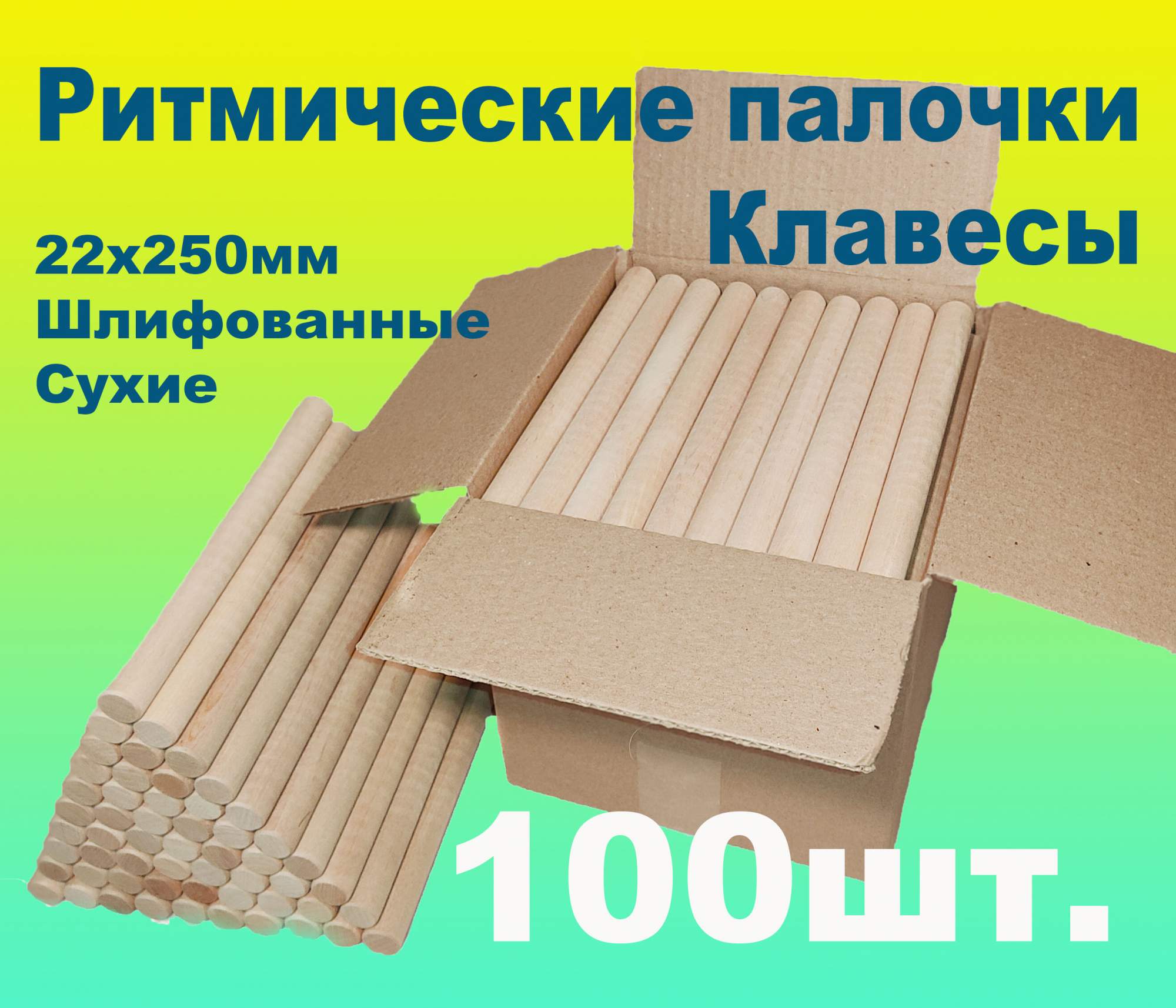 Ритмические палочки, клавесы 22х250мм. – купить в Москве, цены в  интернет-магазинах на Мегамаркет