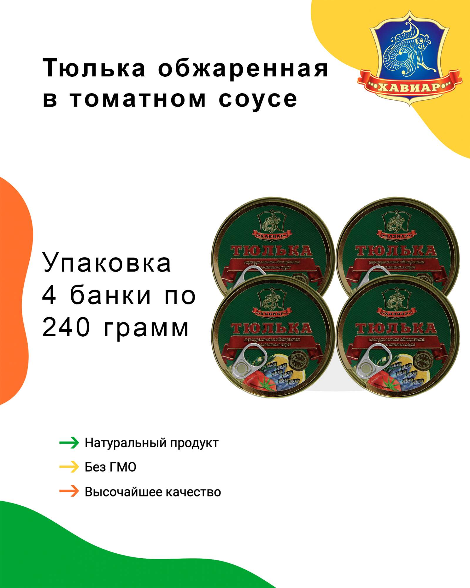 Тюлька обжаренная в томатном соусе, Хавиар, 4 шт. по 240 г – купить в  Москве, цены в интернет-магазинах на Мегамаркет