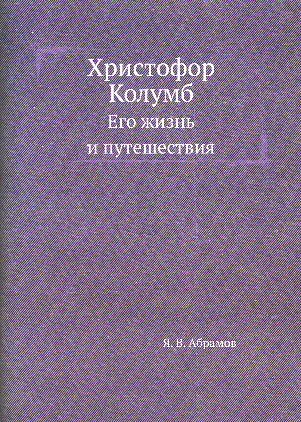 Христофор колумб, Его Жизнь и путешествия - купить в Book Master, цена на  Мегамаркет