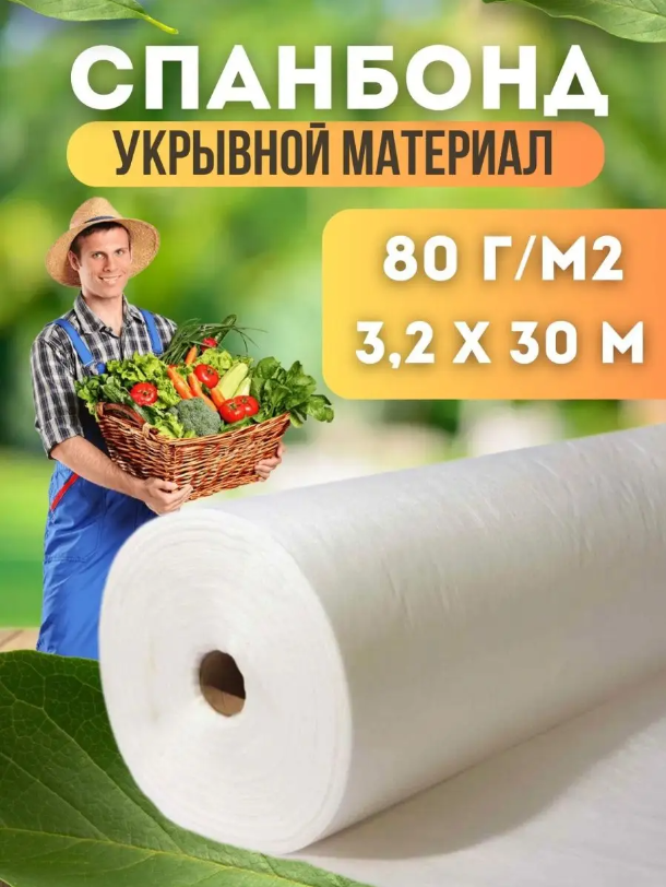 Спанбонд укрывной материал Vesta- Shop 1351 плотность 80г/м2 размер 3,2х30м белый - купить в Vesta-shop, цена на Мегамаркет