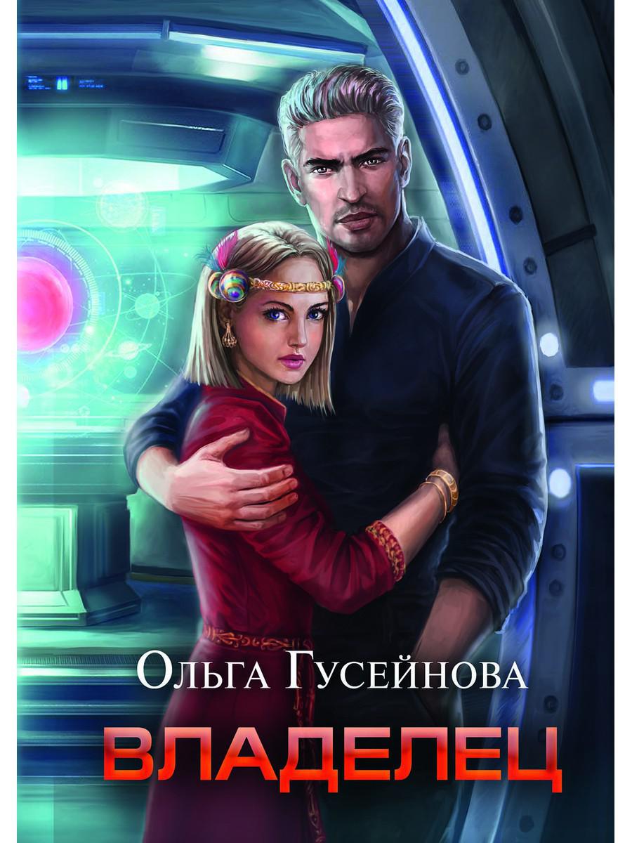 Читать книгу хозяин. Гусейнова о.в. "владелец". Владелец Гусейнова иллюстрации.