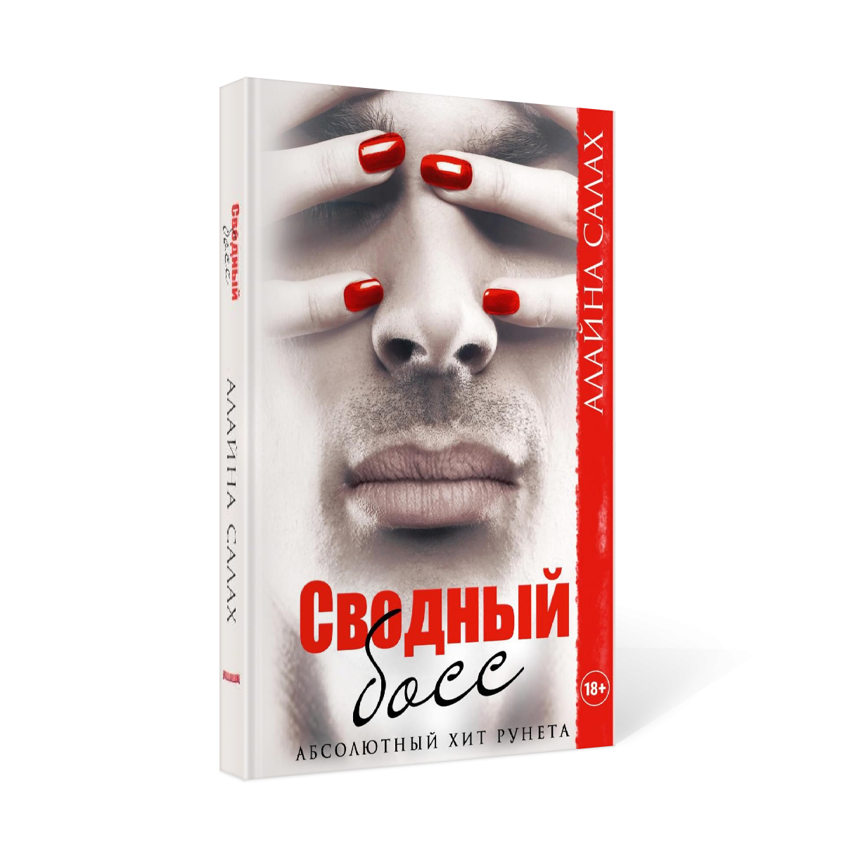 Сводный босс. Алайна Салах аудиокниги босс. Салах а. "сводный босс". Гасославия 1. сводный босс - Алайна Салах.