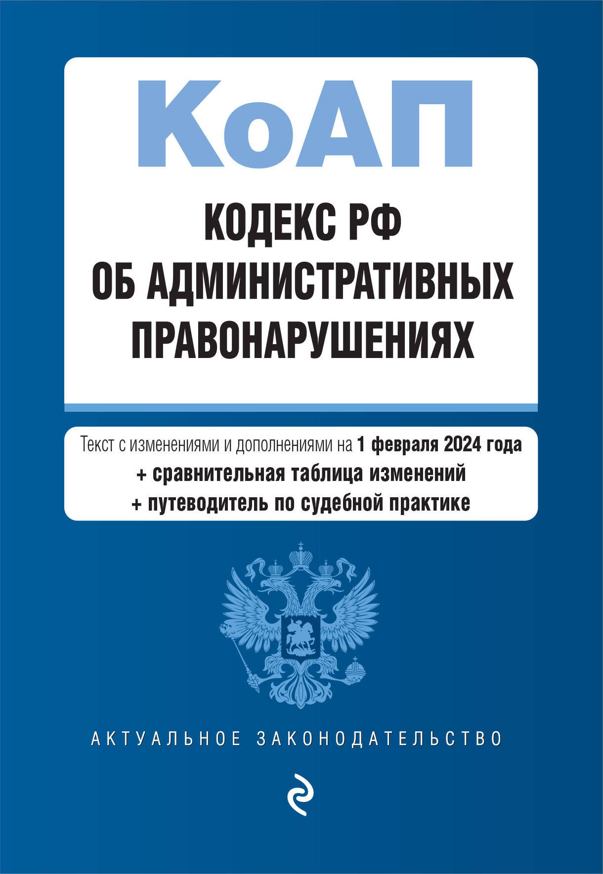 Кодекс Российской Федерации об административных правонарушениях - купить права, юриспруденции в интернет-магазинах, цены на Мегамаркет | 978-5-04-195860-2