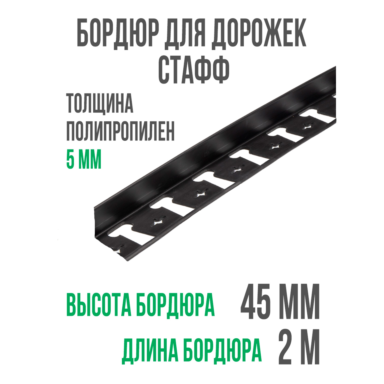 Бордюр садовый стафф. Пластиковый бордюр Стандартпарк. Бордюр Геопластборд. Геопластборд 45мм.