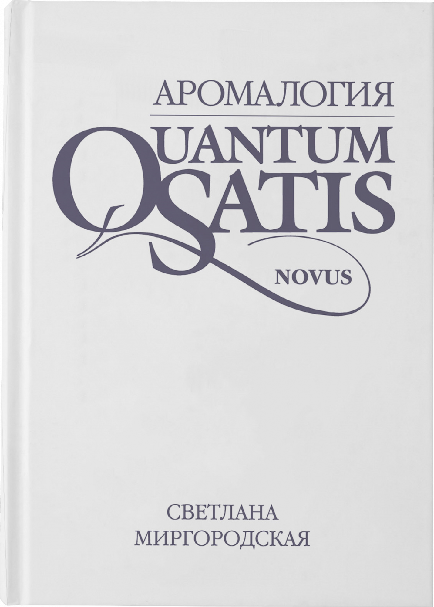 Квантум сатис звездная. Книга Аромалогия. Миргородская с.а. Аромалогия: Quantum satis. Квантовая ароматерапия Даниэль Пеноэль книга.