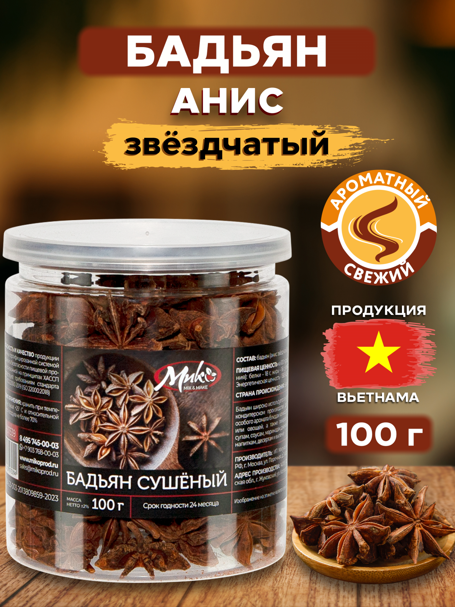 Купить бадьян МИК MIX & MAKE звездочки, анис звездчатый сушеный, 100 г, цены на Мегамаркет | Артикул: 600015691038