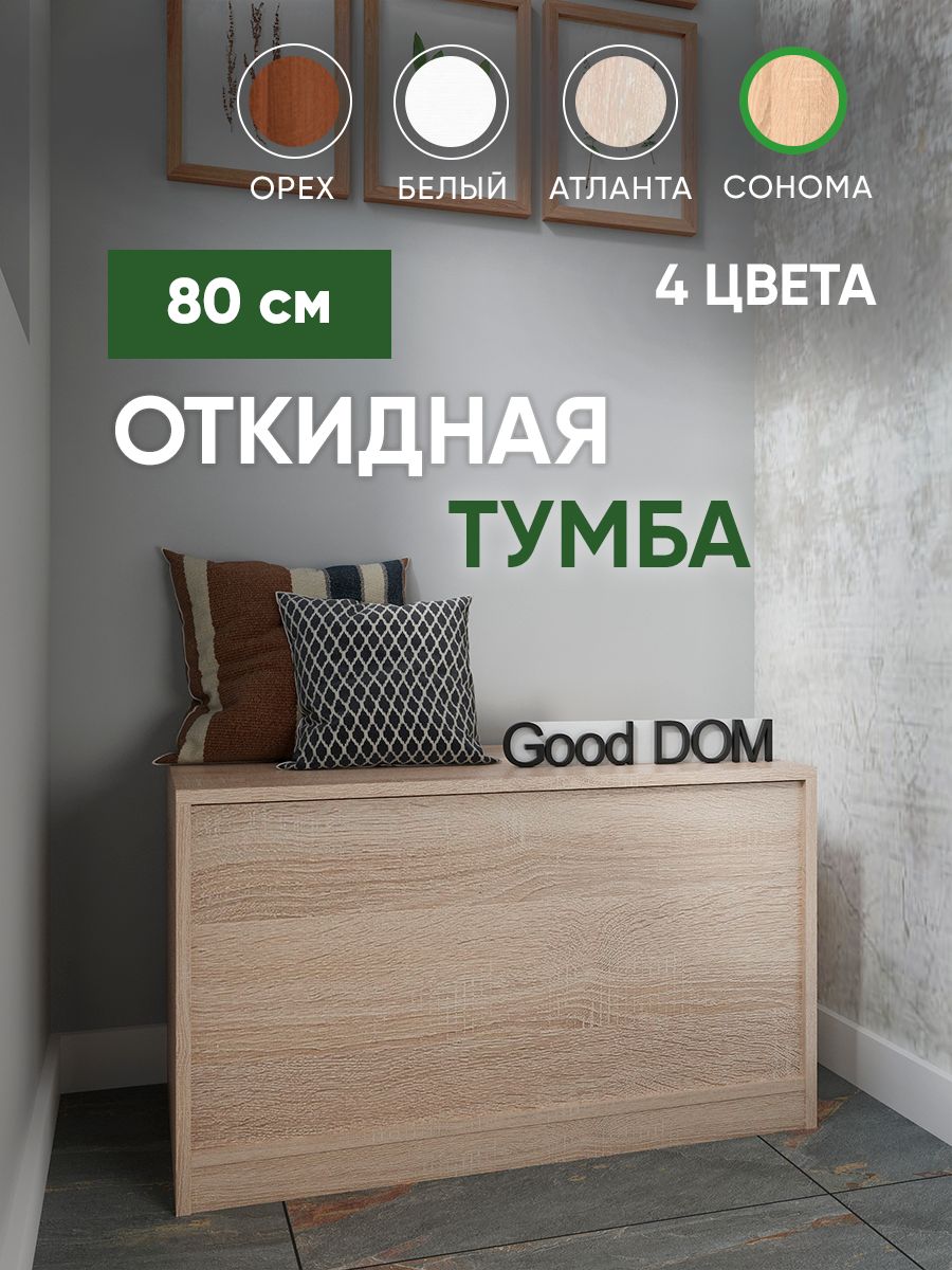 Тумба Good Дом Откидная 80х45х40 см, Сонома – купить в Москве, цены в  интернет-магазинах на Мегамаркет