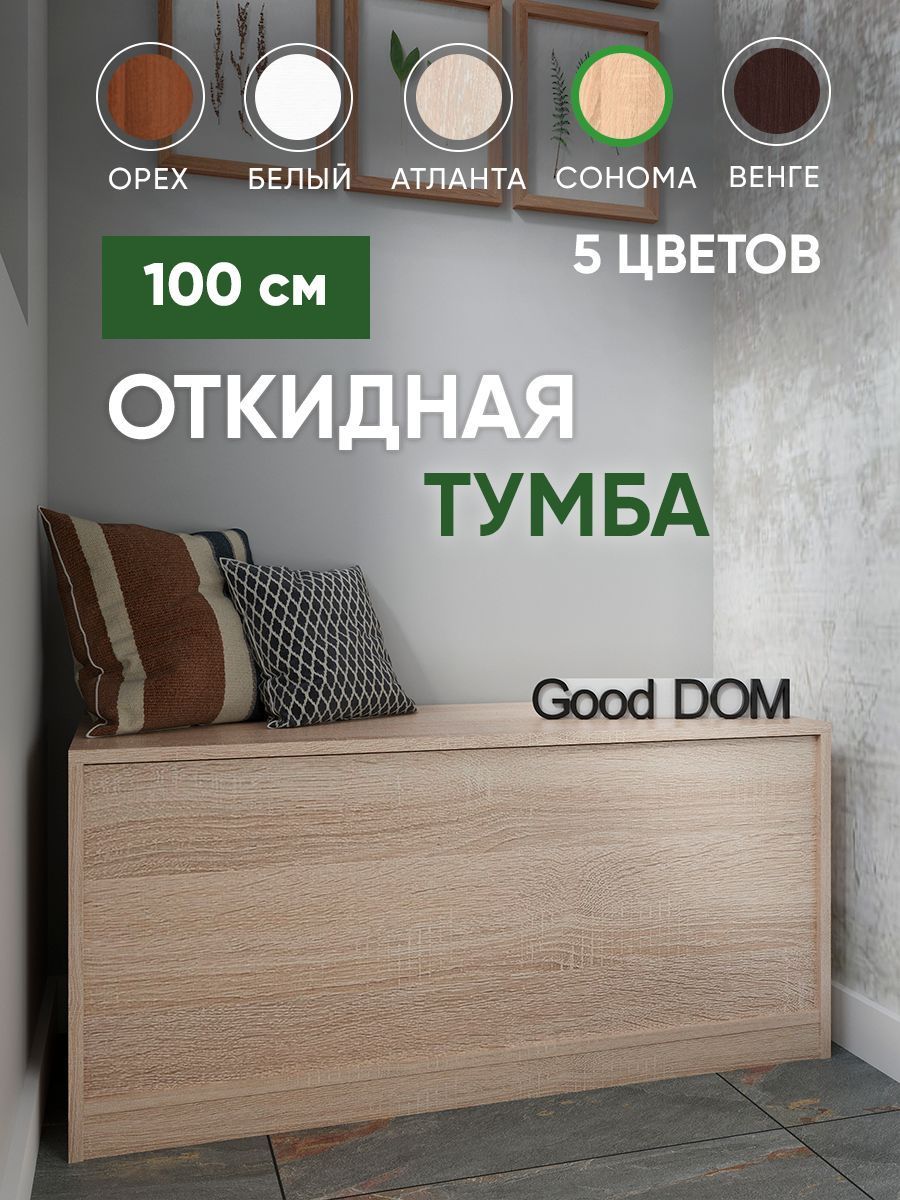 Тумба Good Дом Откидная 100х45х40 см, Сонома – купить в Москве, цены в  интернет-магазинах на Мегамаркет