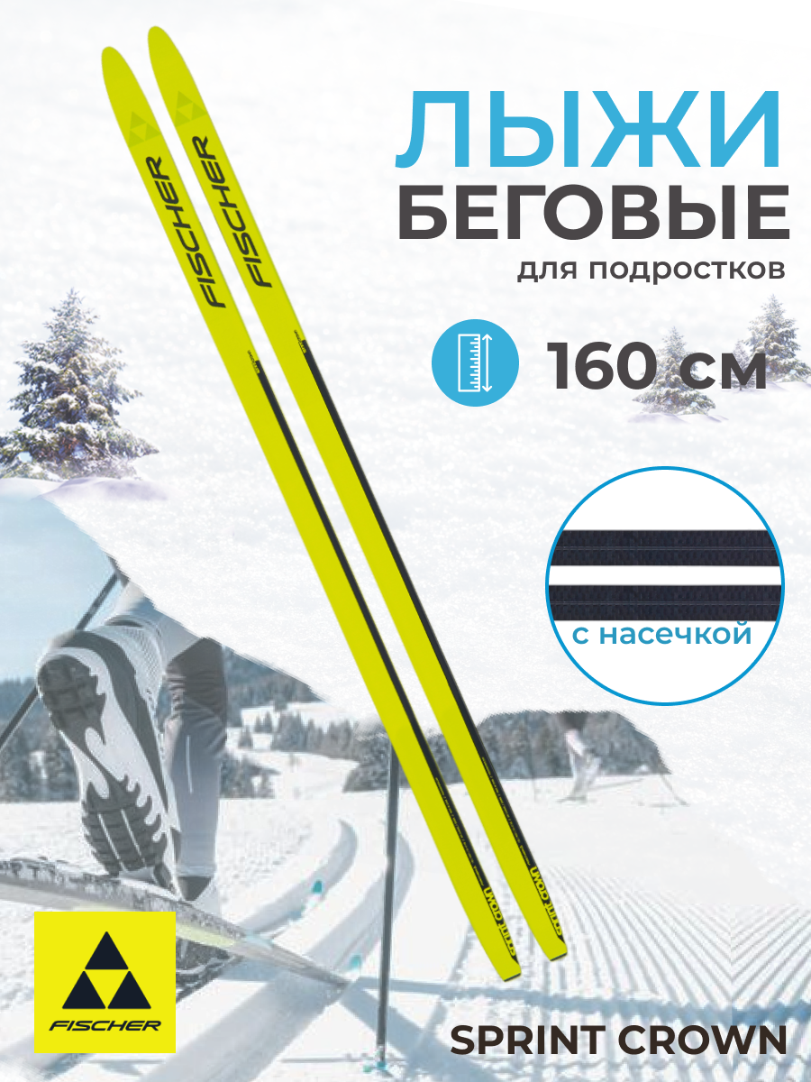 Лыжи беговые для подростков Fischer SPRINT CROWN 160 см N63023F ...
