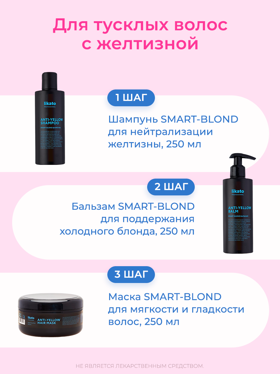 Маски likato отзывы. Likato Anti-Yellow. Likato professional Anti Yellow. Likato Anti-Yellow hair Mask Smart-blond маска. Шампунь Likato отзывы.