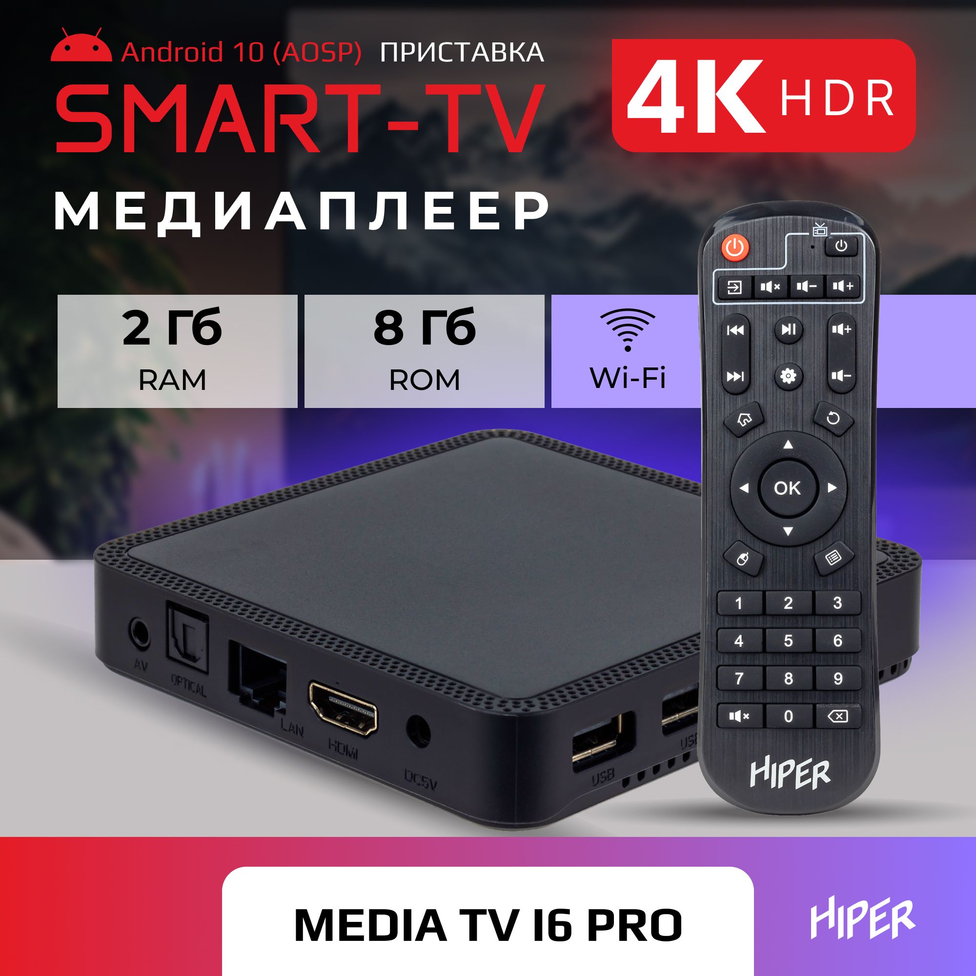 Smart-TV приставка HIPER MEDIA ATV i6 PRO, 4K, HDR, Android AOSP, 8 Gb, 2 Gb (RAM), Wi-Fi, купить в Москве, цены в интернет-магазинах на Мегамаркет