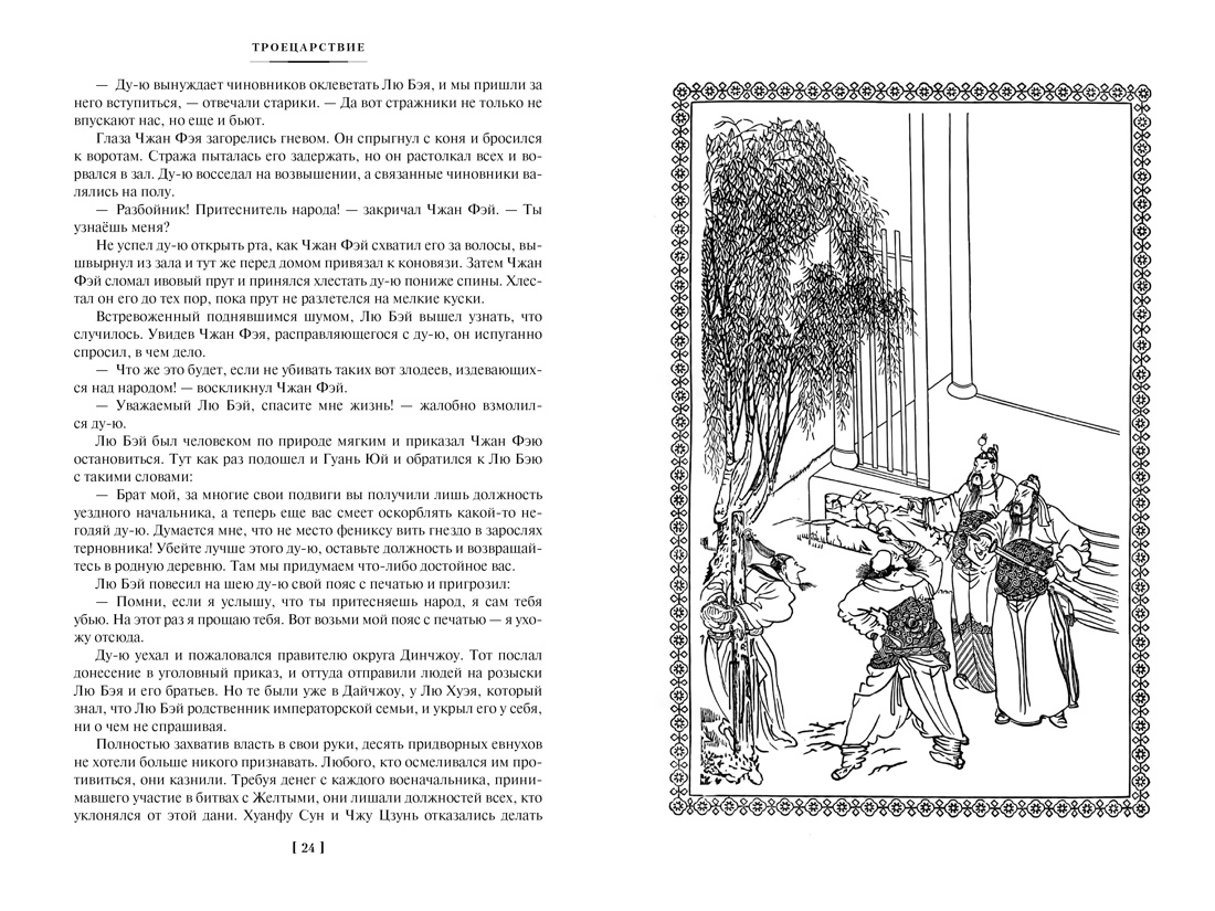 Троецарствие. Ло Гуань-чжун - купить классической прозы в  интернет-магазинах, цены на Мегамаркет | А0000025819