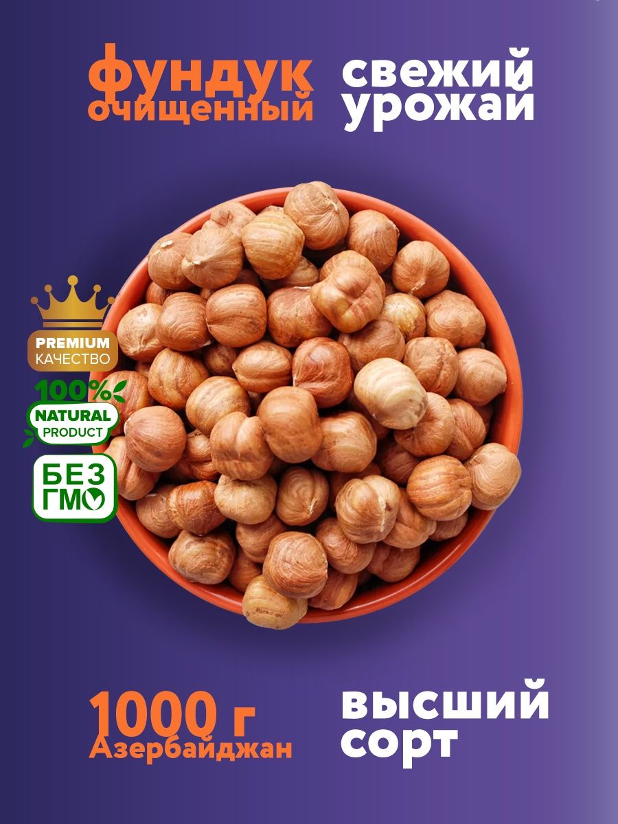 Фундук очищенный сырой 1 кг - купить в ИП Малютина Анна Игоревна, цена на Мегамаркет