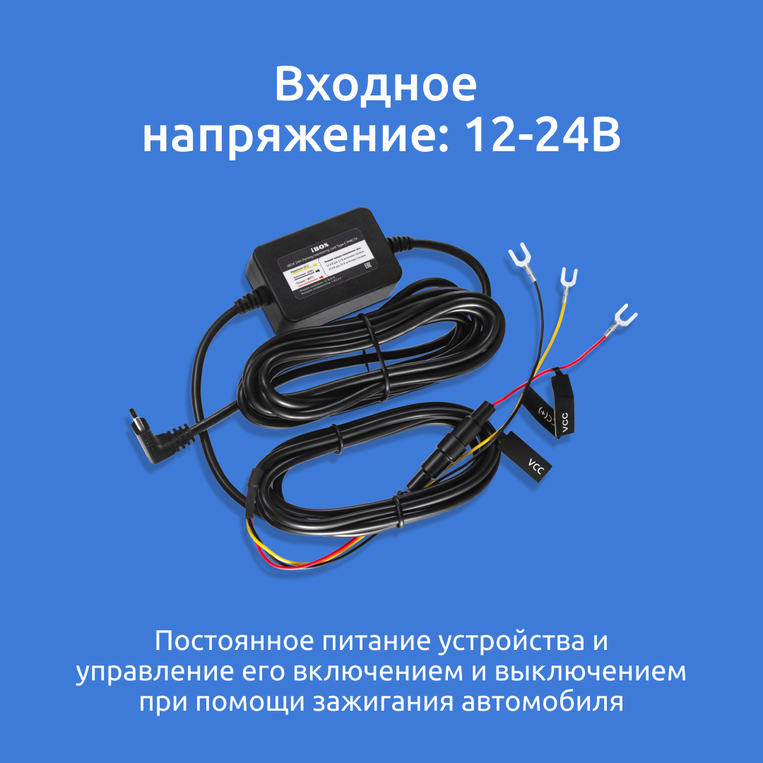 Купить кабель питания для скрытого подключения iBOX 24H Parking monitoring  cord Type-C PMC74 для, цены на Мегамаркет | Артикул: 600012830184