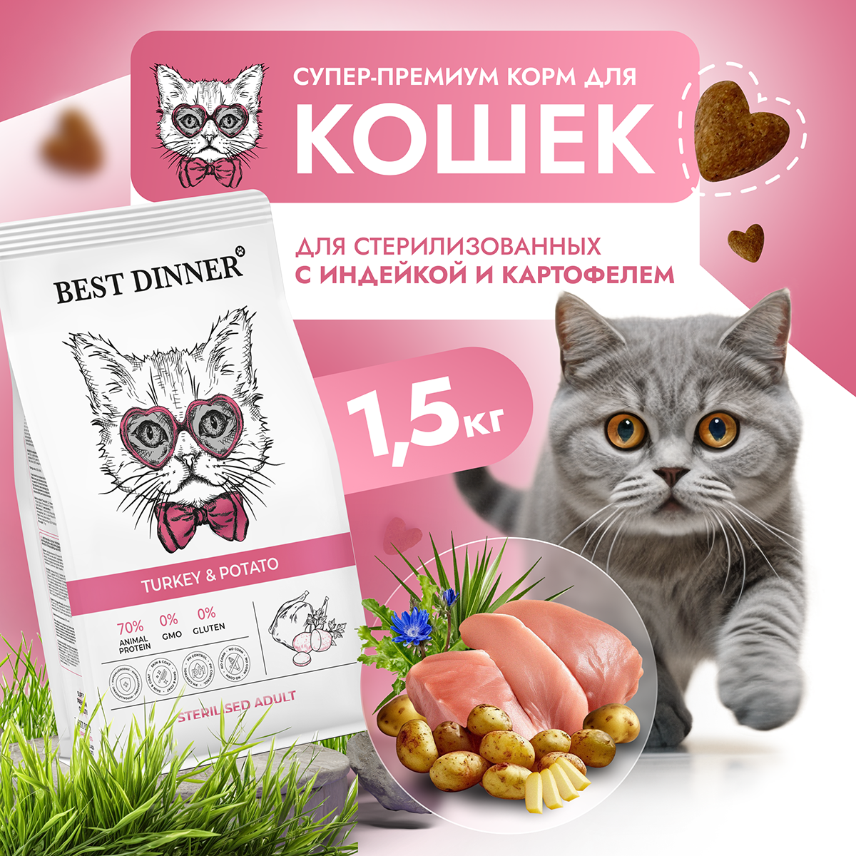 Купить сухой корм для кошек Best Dinner, индейка, картофель, 1,5кг, цены на Мегамаркет | Артикул: 600005306413