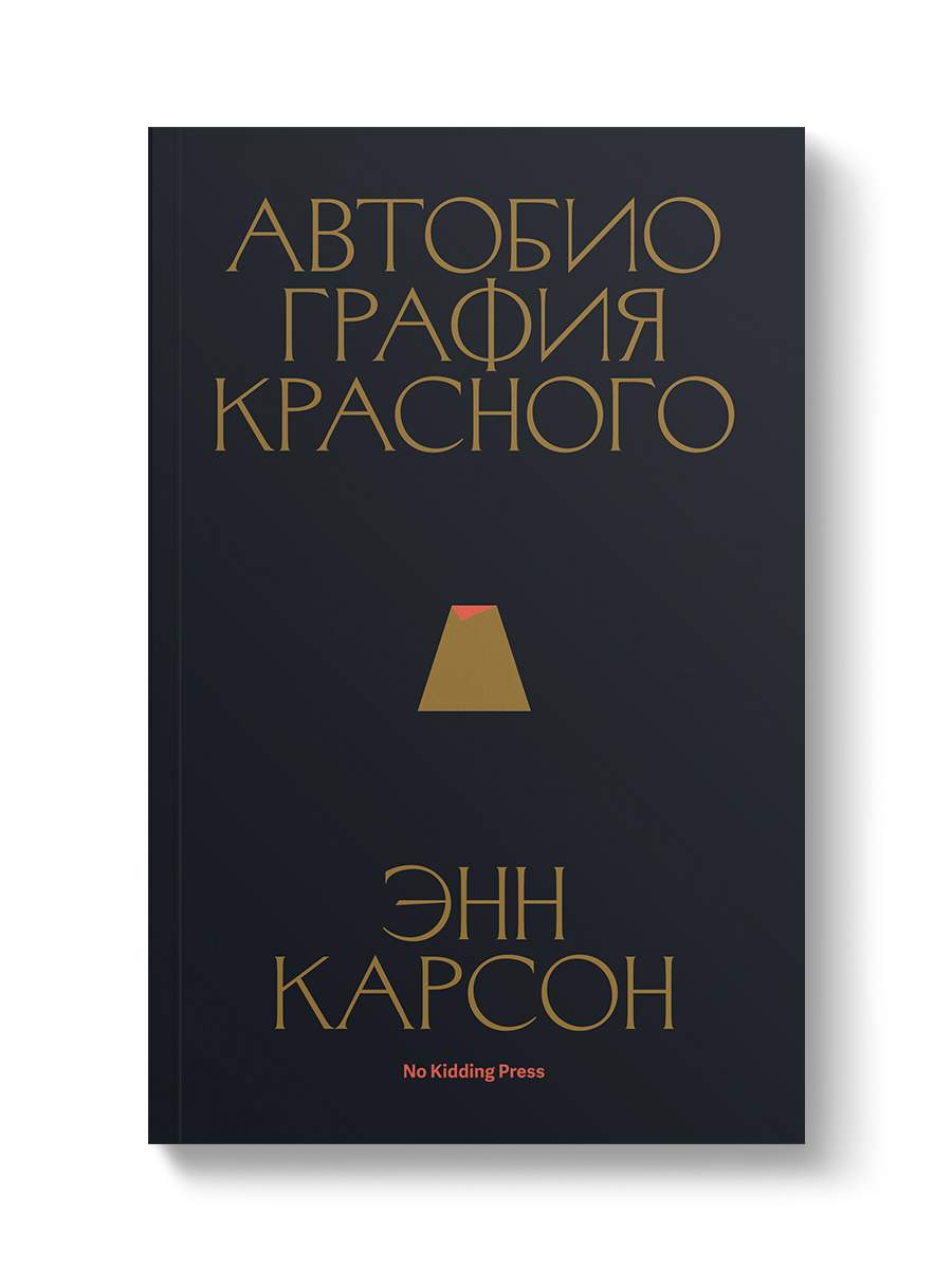 Герион, главный герой «Автобиографии красного», носит имя мифологического к...