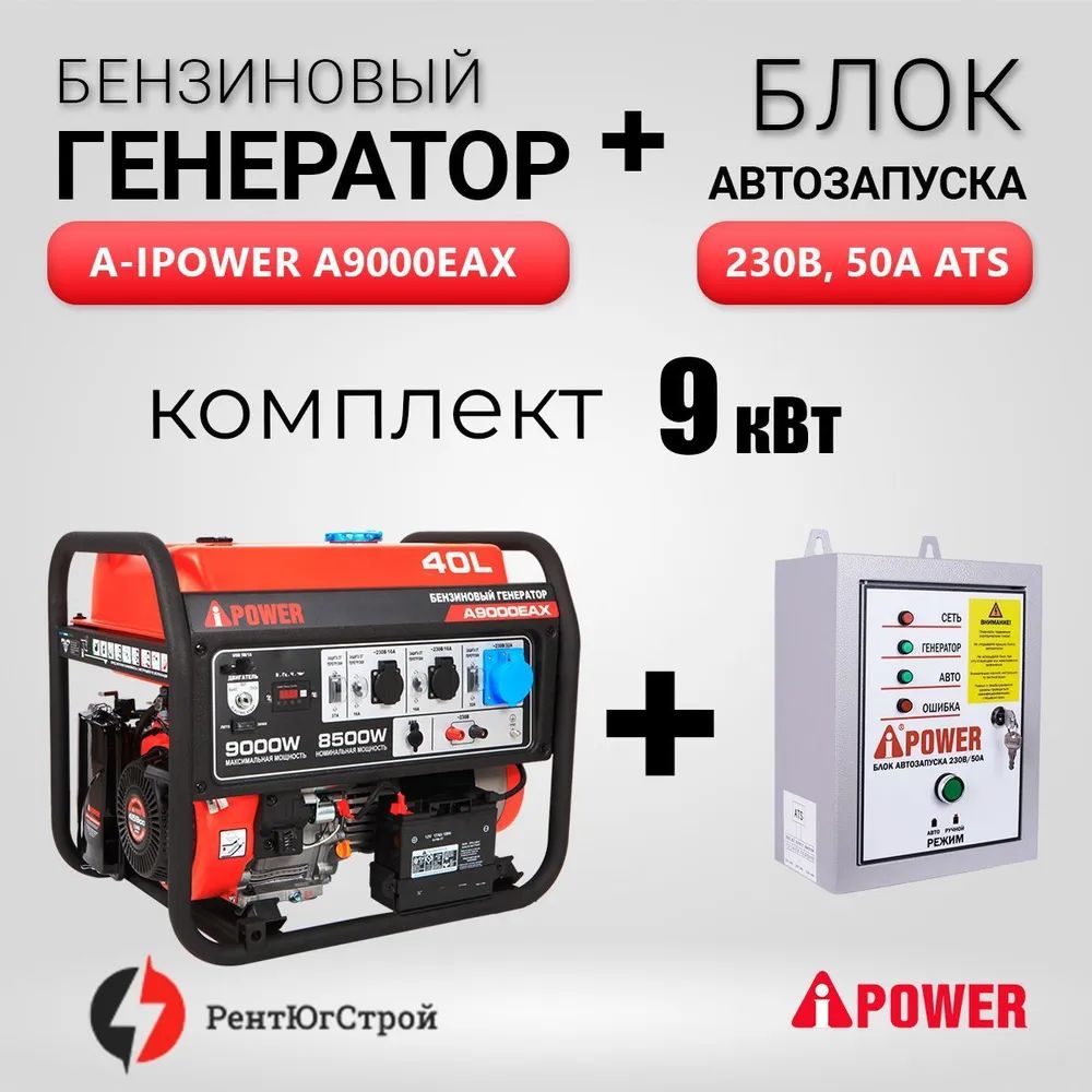 Комплект Бензиновый генератор A-iPower A9000EAX (9 кВт) + Блок АВР 230 В купить в интернет-магазине, цены на Мегамаркет