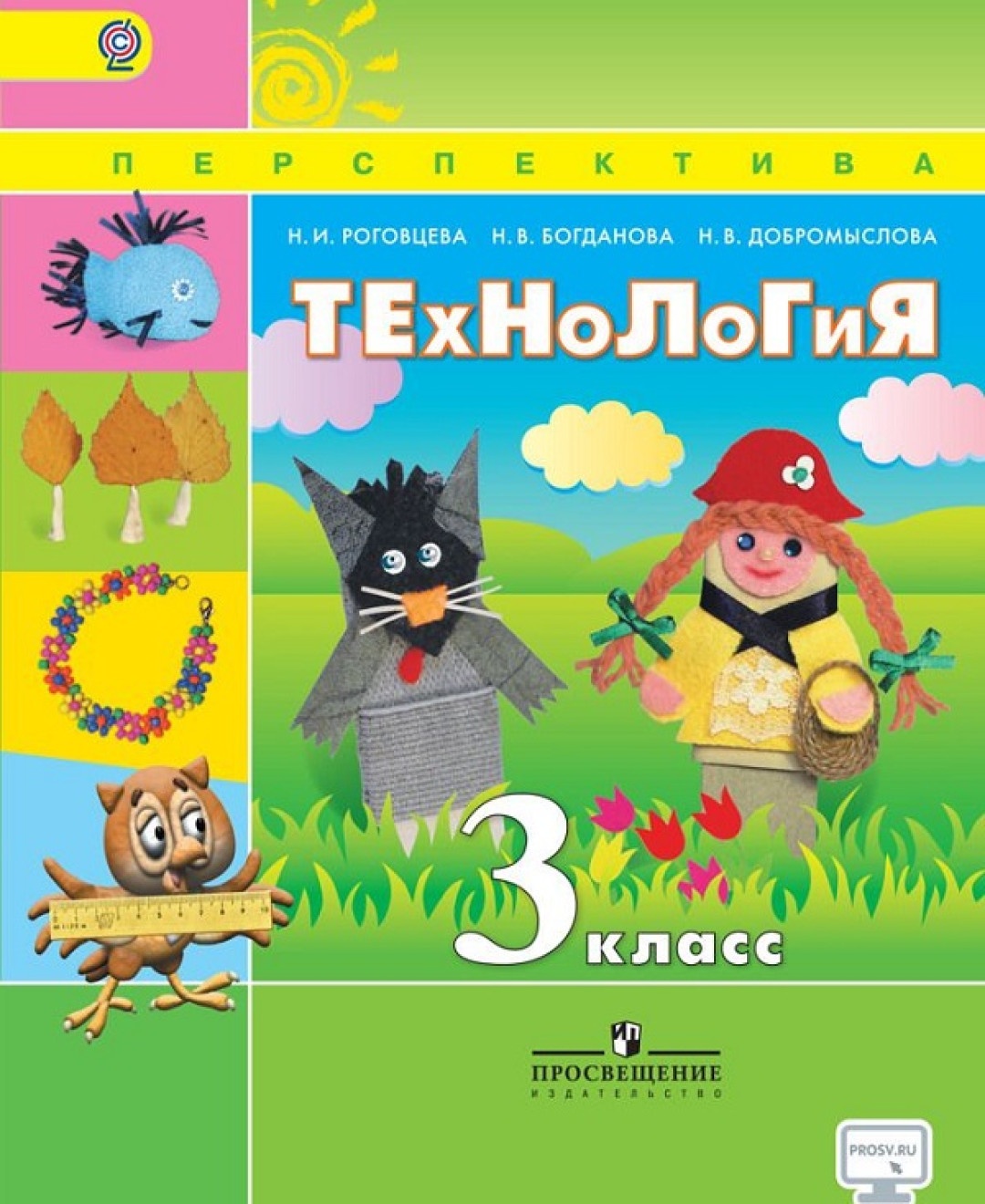 Просвещение 3 класс ФГОС Роговцева Н.И., Богданова Н.В., Добромыслова Н.В.  Технол... - купить в ООО 