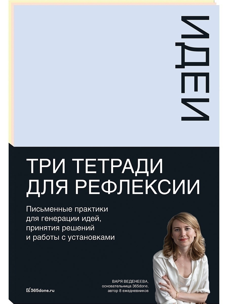 Тетради для рефлексии: Идеи, Решения, Установки - купить в Москве, цены на Мегамаркет