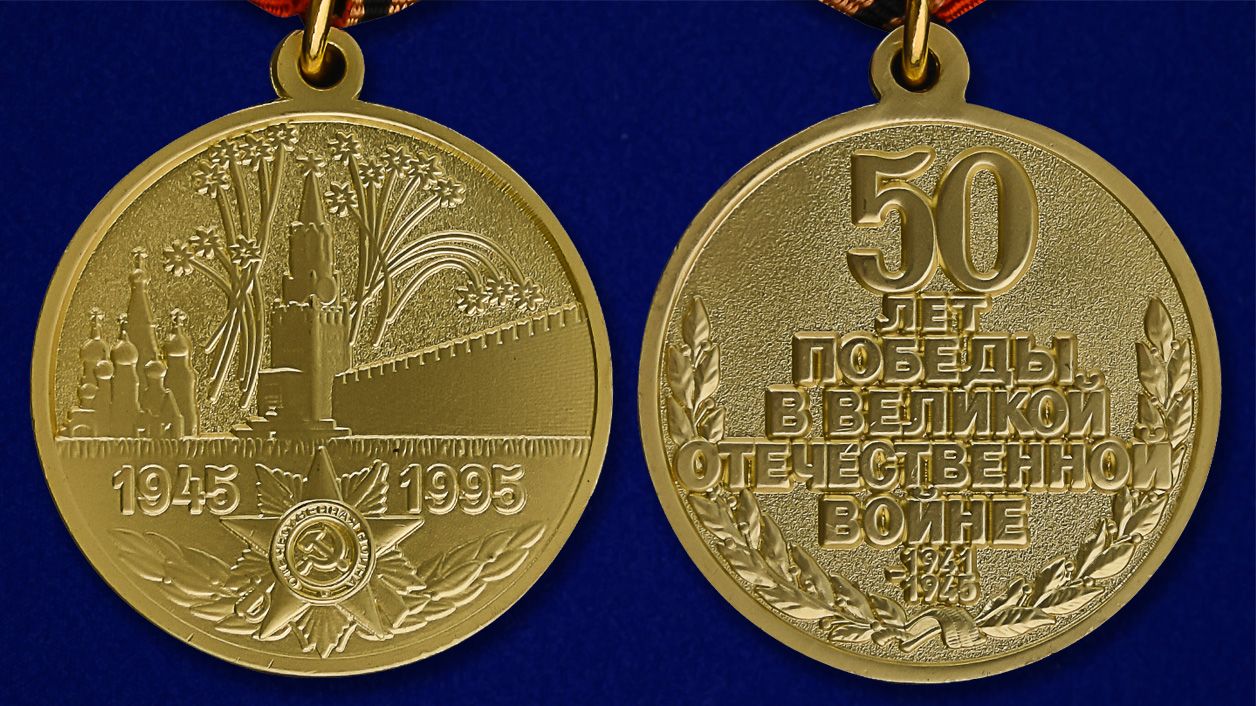 Проект 50 лет 50 побед Сувенирная медаль Kamukamu 701605, 50 лет Победы в Великой Отечественной войне 1