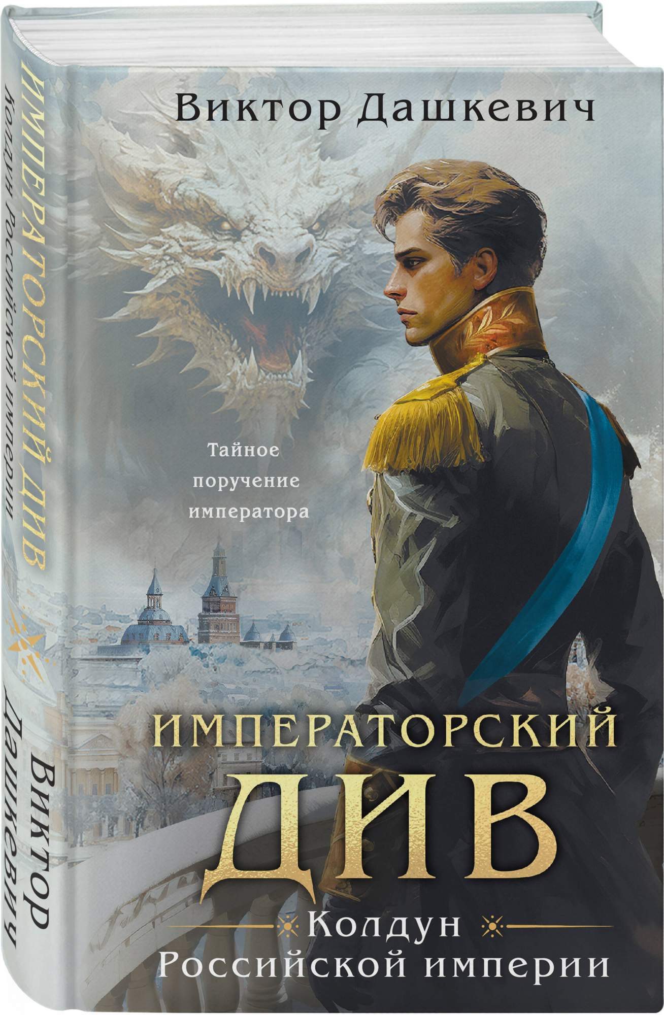 Императорский Див - купить современного детектива и триллера в  интернет-магазинах, цены на Мегамаркет | 978-5-04-190988-8