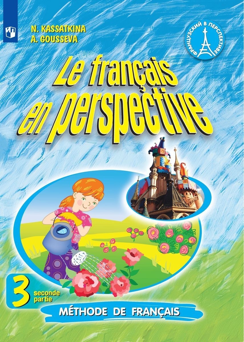 Учебник Французский язык 3 класс 2 часть 8 издание Просвещение ФГОС  Касаткина Н.М. - купить учебника 3 класс в интернет-магазинах, цены на  Мегамаркет |