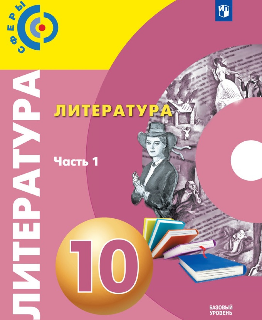 Учебник Литература 10 класс 1 часть Просвещение ФГОС Свирина Н.М. - купить  учебника 10 класс в интернет-магазинах, цены на Мегамаркет |