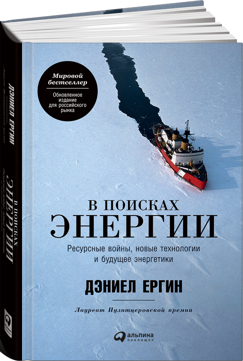 В поисках энергии: Ресурсные войны, новые технологии и будущее энергетики -  купить социологии в интернет-магазинах, цены на Мегамаркет |