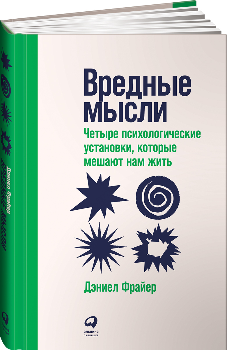 Вредные мысли: Четыре психологические установки, которые мешают нам жить –  купить в Москве, цены в интернет-магазинах на Мегамаркет