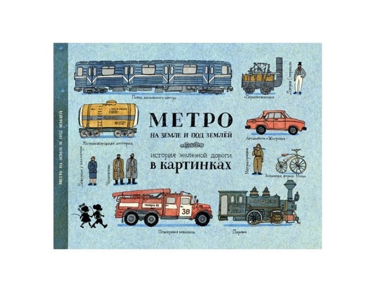 Книга мы на земле. Открой тайны железных дорог