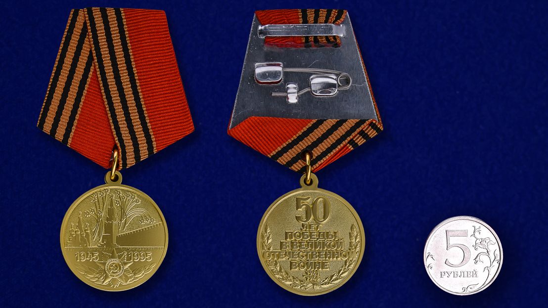 Проект 50 лет 50 побед Сувенирная медаль Kamukamu 701605, 50 лет Победы в Великой Отечественной войне 1