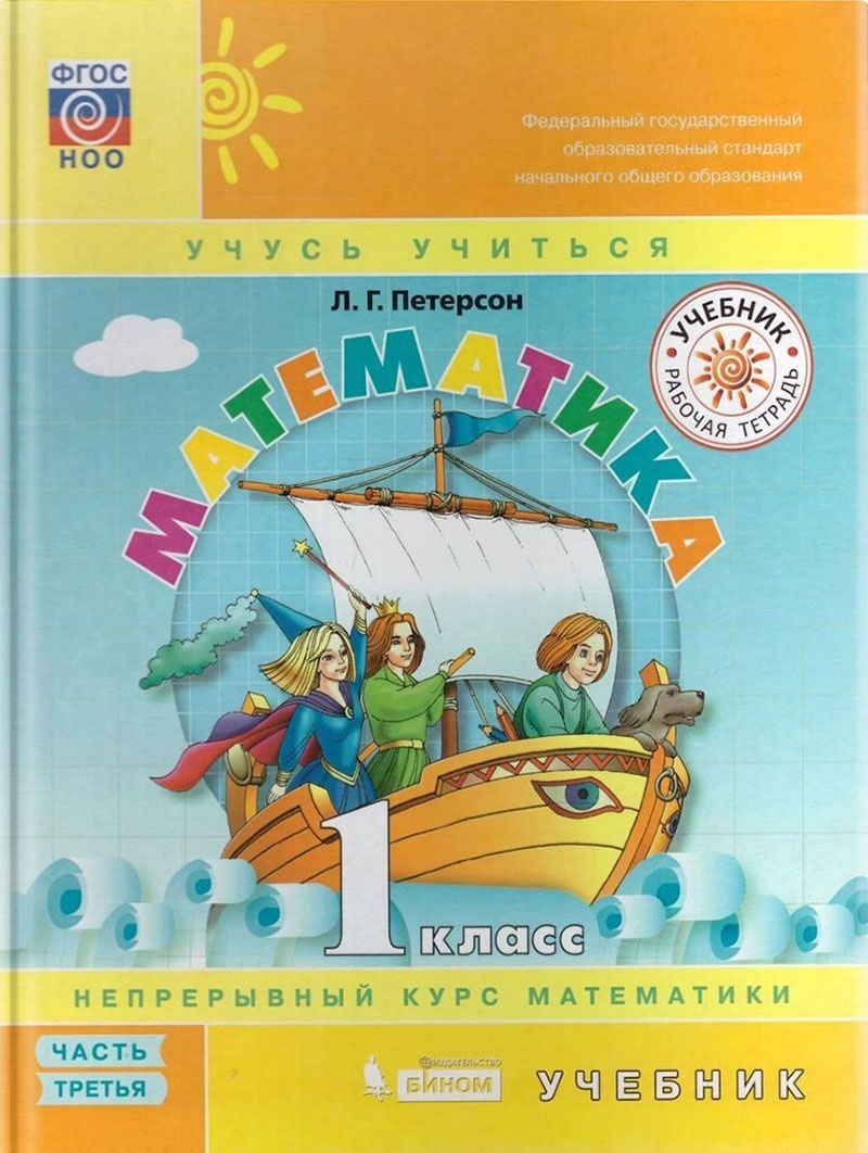 Учебник Математика 1 класс Учусь учиться часть 3, 3 Петерсон Л.Г. ФГОС -  купить учебника 1 класс в интернет-магазинах, цены на Мегамаркет |