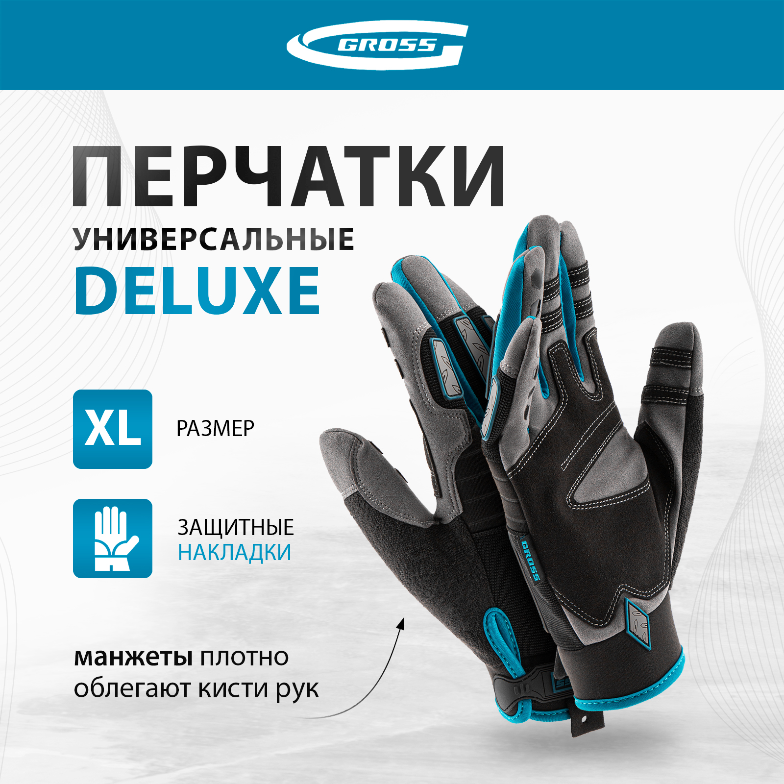 Перчатки универсальные, усиленные GROSS DELUXE, размер XL (10) 90326 купить в интернет-магазине, цены на Мегамаркет
