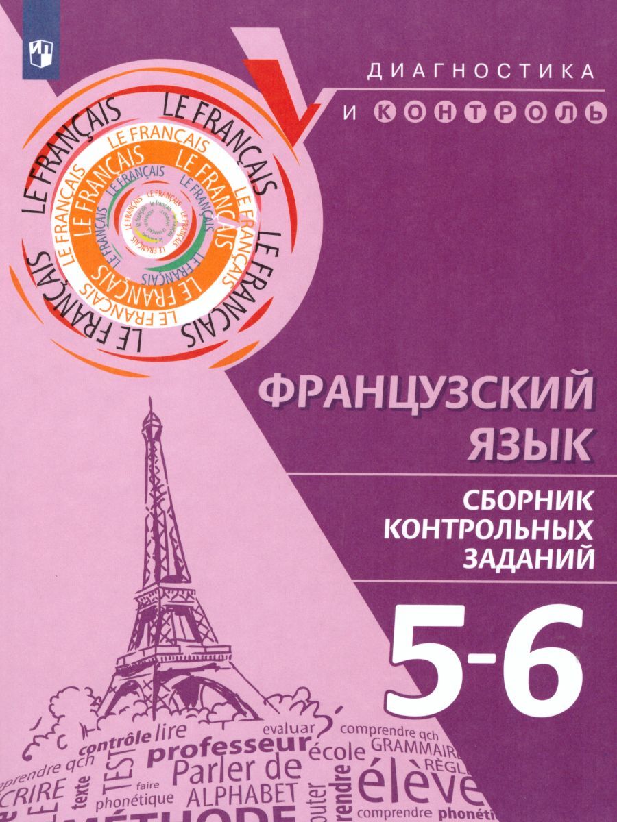 Учебник Французский язык 5-6 класс ФГОС Просвещение Бубнова Г.И., Денисова  О.Д. 2021 - купить справочника и сборника задач в интернет-магазинах, цены  на Мегамаркет |