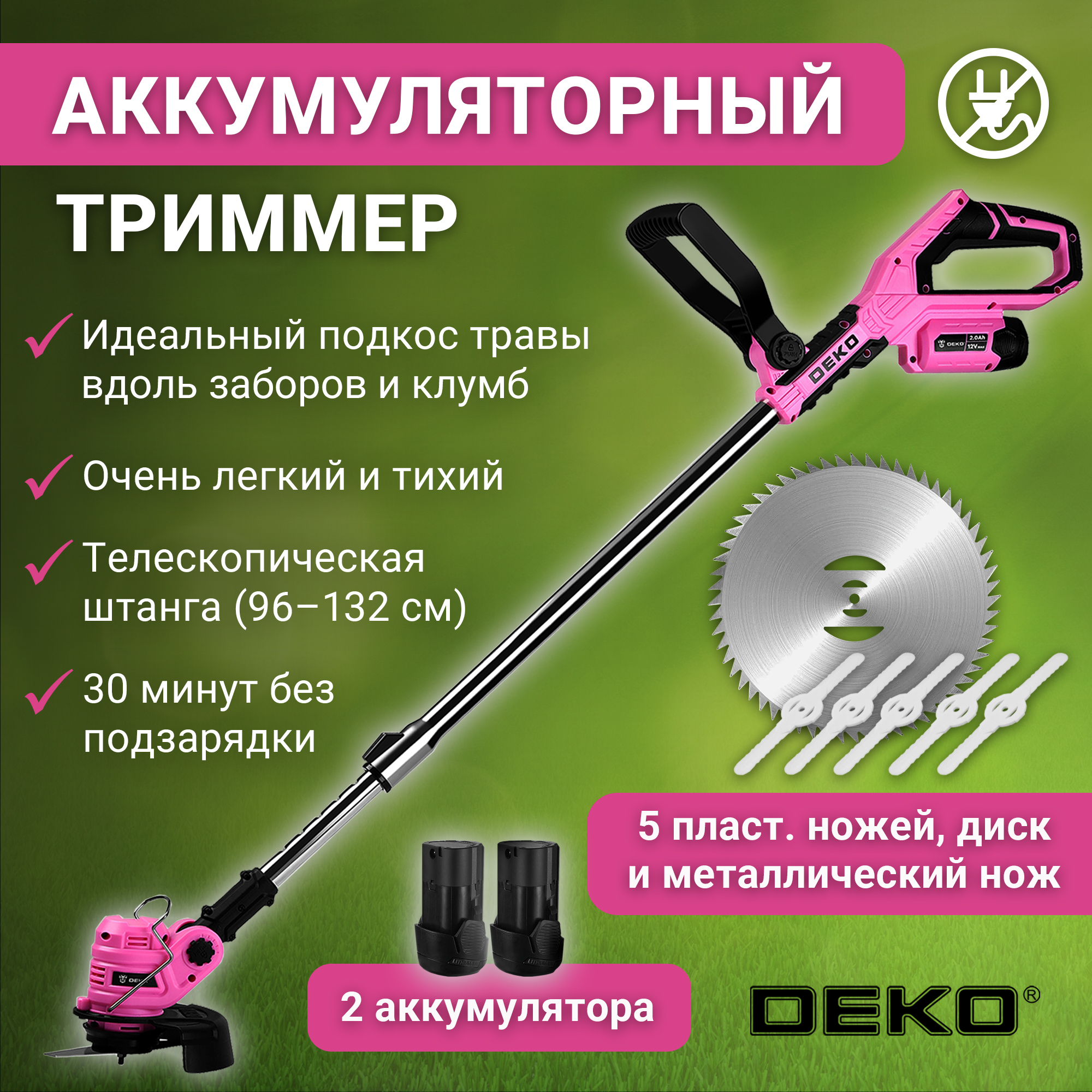 Триммер садовый аккумуляторный DEKO DKTR12 PINK, 2*2.0Ач 063-4409 - купить в DEKO Europe Official Store, цена на Мегамаркет