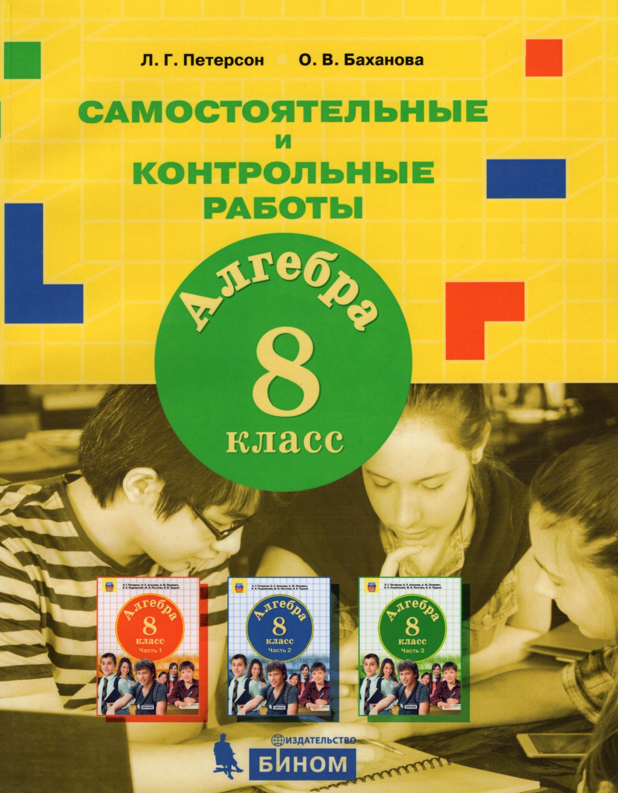 Книга БИНОМ ФГОС Петерсон Л.Г., Баханова О.В. Алгебра 8 класс, 128 страниц  – купить в Москве, цены в интернет-магазинах на Мегамаркет