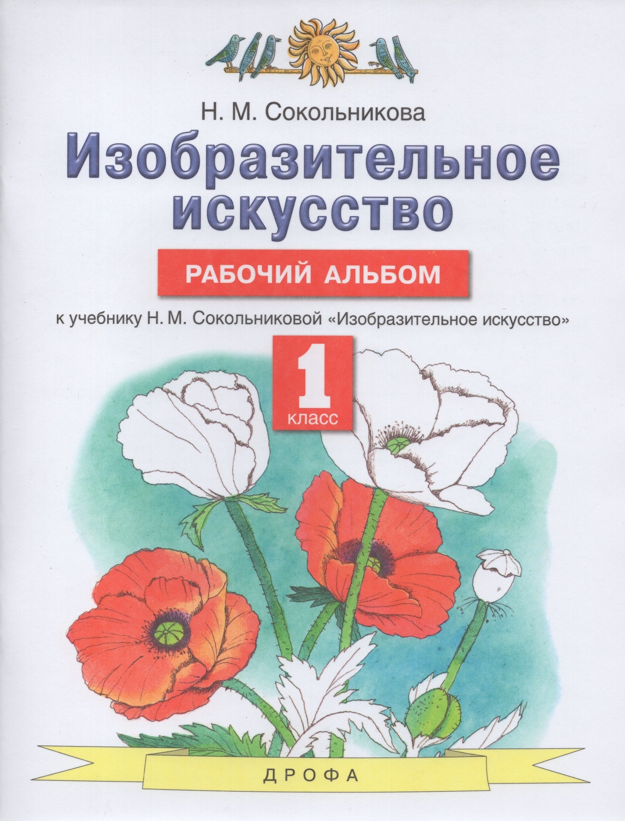 Рабочий альбом Изобразительное искусство 1 класс к учебнику Сокольниковой  Н.М. - купить рабочей тетради в интернет-магазинах, цены на Мегамаркет |