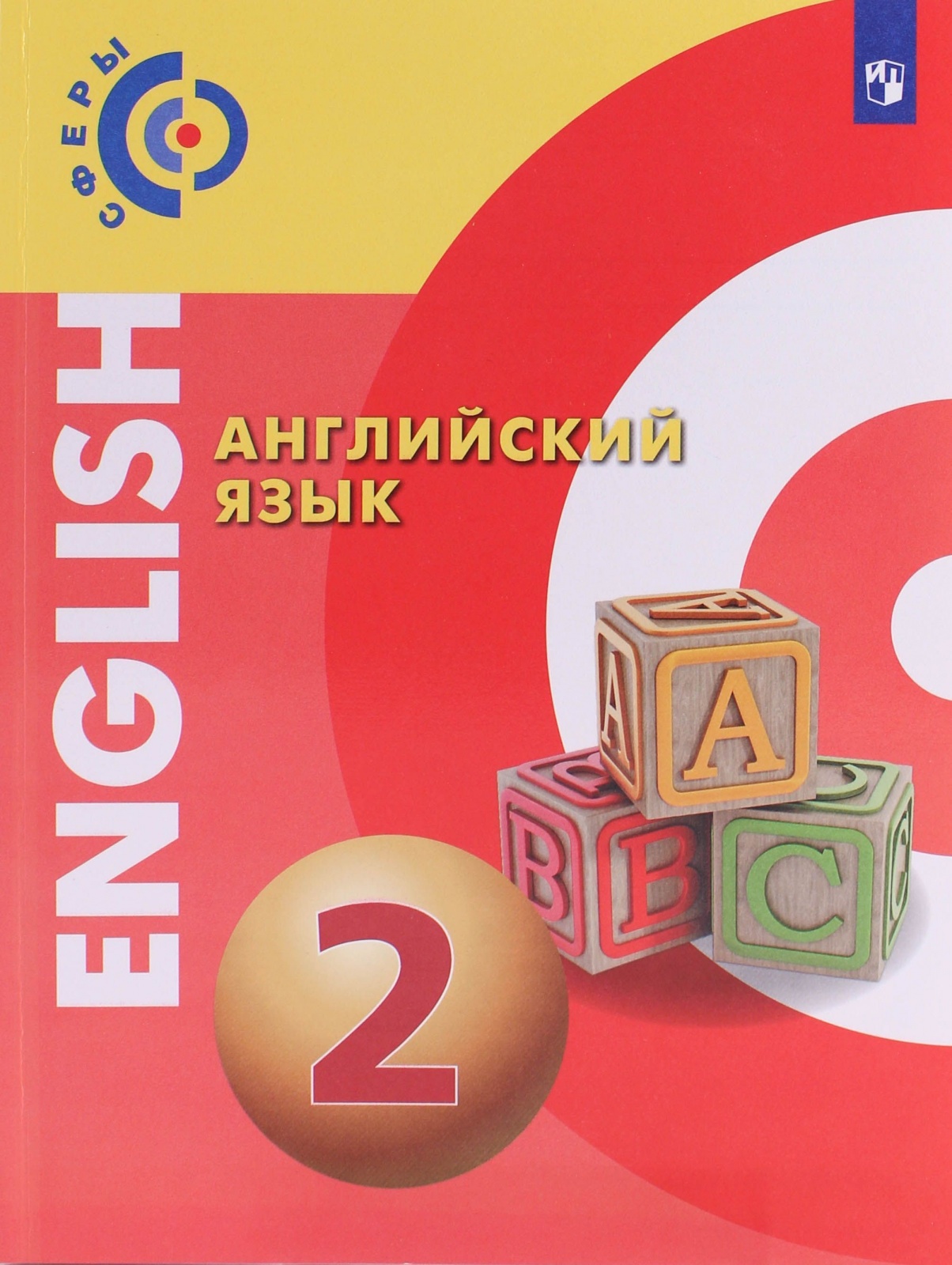 Учебник Английский язык 2 класс 4 издание Просвещение ФГОС Алексеев А.А. -  купить учебника 2 класс в интернет-магазинах, цены на Мегамаркет |