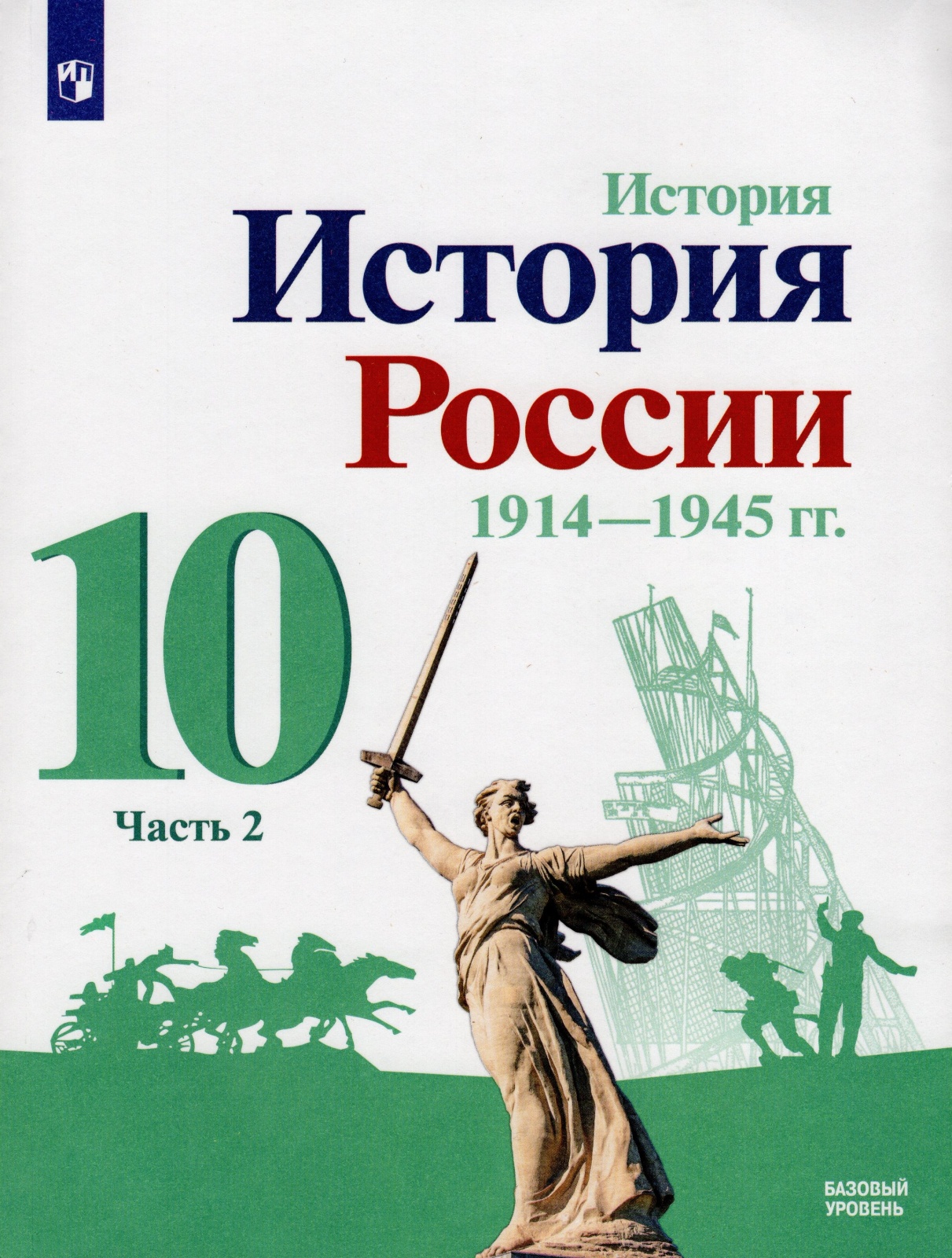 Учебник История России 1914-1945 гг 10 класс часть 2 Просвещение ФГОС  Горинов М.М. - купить учебника 10 класс в интернет-магазинах, цены на  Мегамаркет |