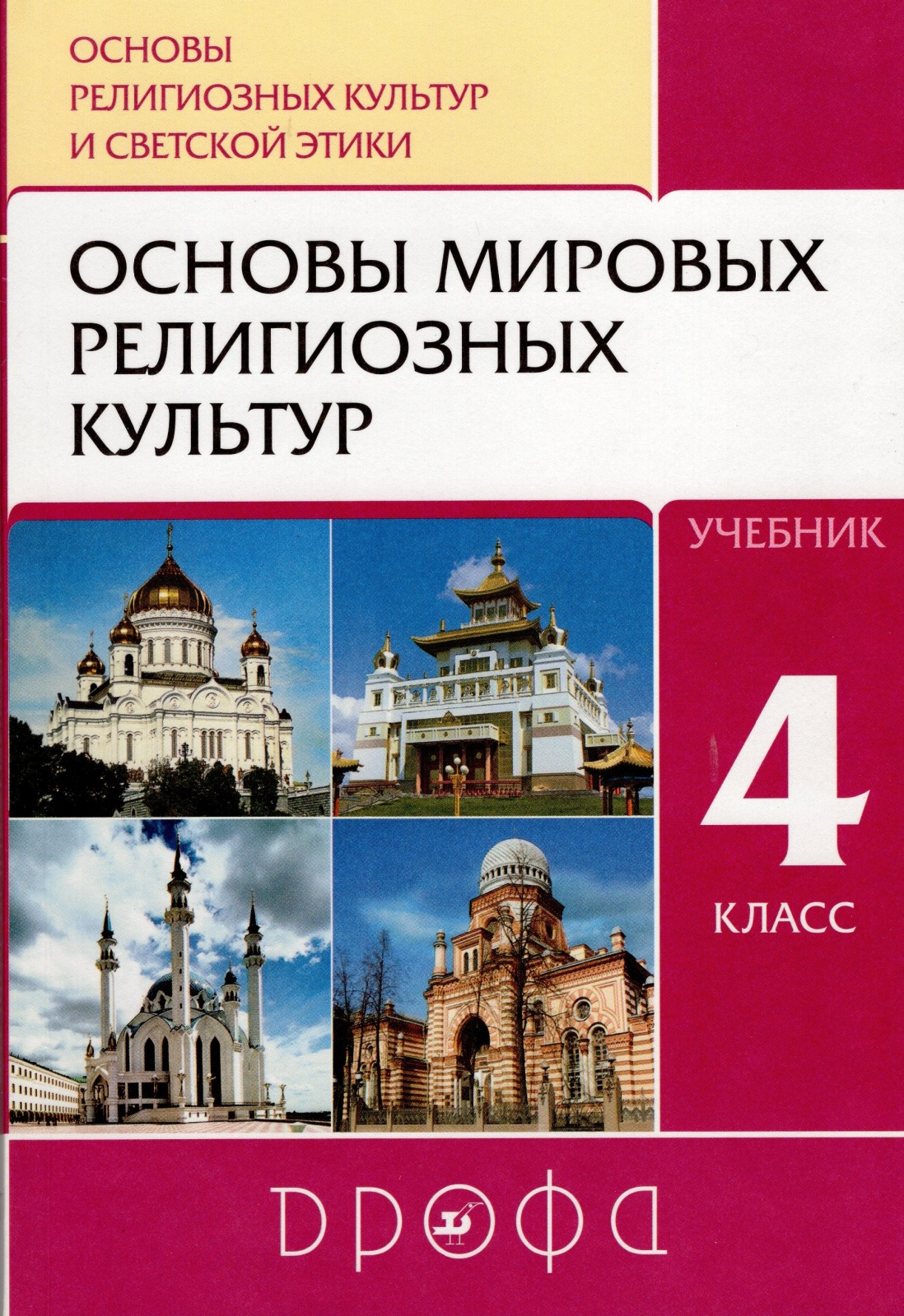 Учебник Основы мировых религиозных культур 4 класс Амиров Р.Б.  Воскресенский О.В. - купить учебника 4 класс в интернет-магазинах, цены на  Мегамаркет |