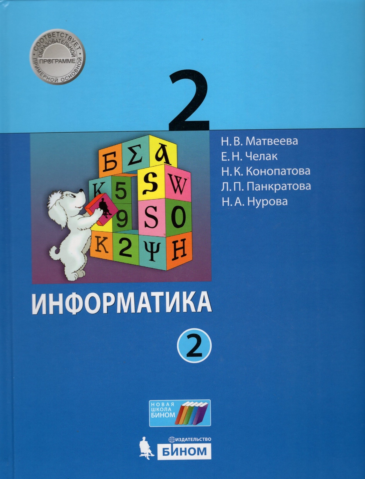 Информатика 2 класс часть 2 в 2 частях Матвеева, Челак, Конопатова 3-е  издание Бином ФГОС - купить в ООО 