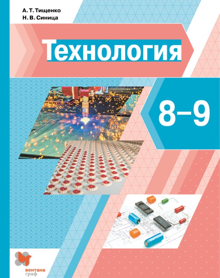 Учебник Технология 8-9 класс Тищенко А.Т. 4-е изд. Вентана-Граф - купить в  ИП Зинин, цена на Мегамаркет