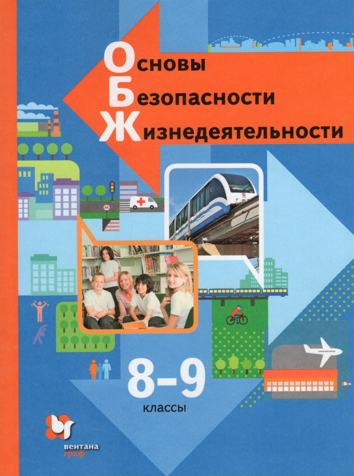 Учебник ОБЖ 8-9 класс Виноградова Н.Ф. 3-е изд. Вентана-Граф - купить  учебника 8 класс в интернет-магазинах, цены на Мегамаркет |