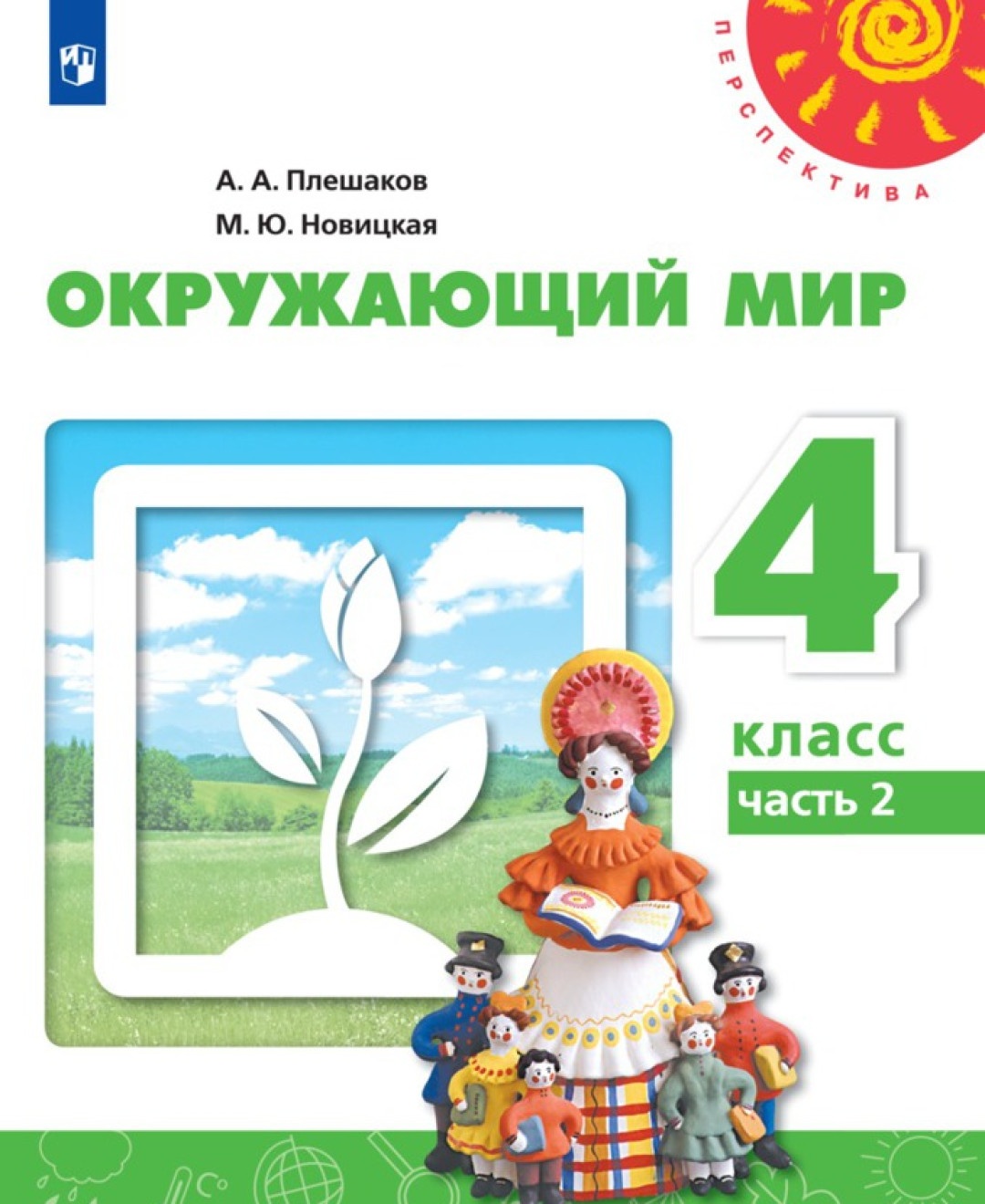 Окружающий мир 4 класс Плешаков А. А. часть 2 в 2 частях 14 издание ФГОС –  купить в Москве, цены в интернет-магазинах на Мегамаркет