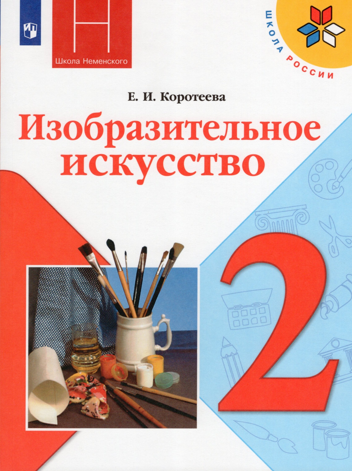 Изобразительное искусство Искусство и ты 2 класс Коротеева Е. И. 12 издание  ФГОС - купить учебника 2 класс в интернет-магазинах, цены на Мегамаркет |