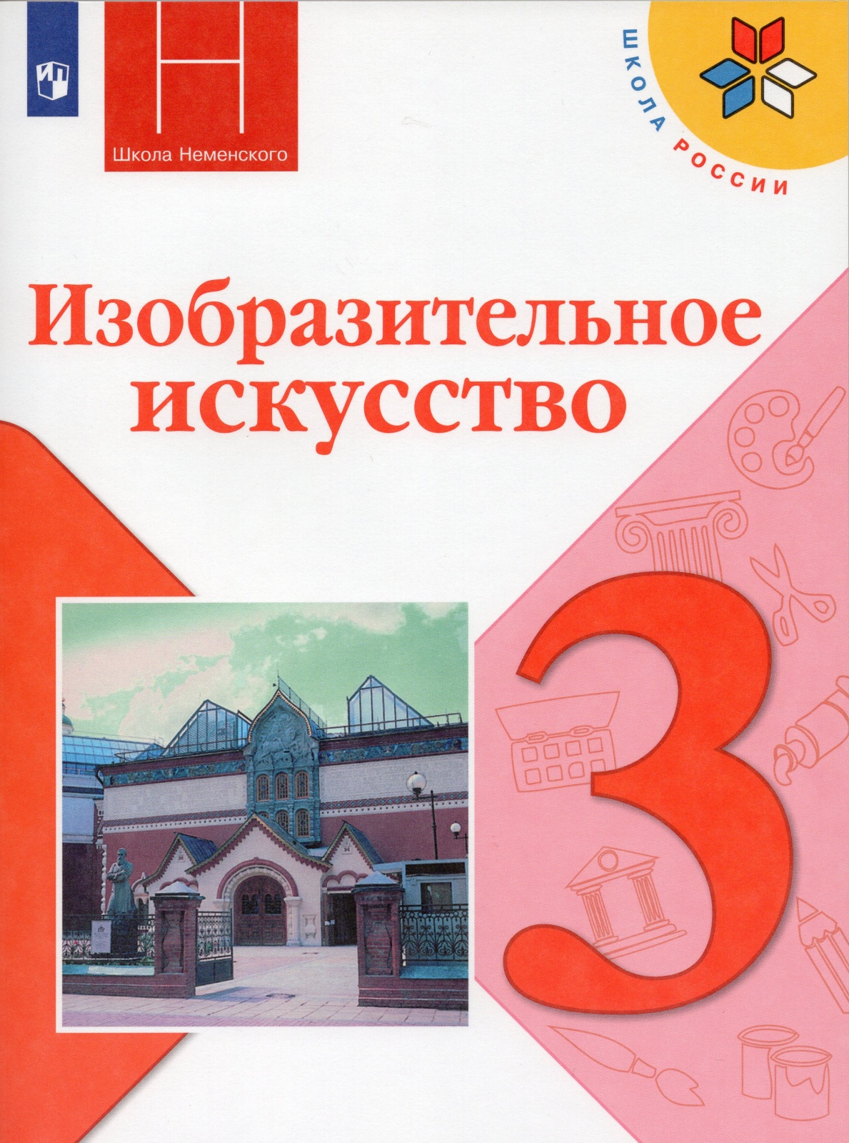 Изобразительное искусство 3 класс 12 издание ФГОС - купить в Uch-market,  цена на Мегамаркет