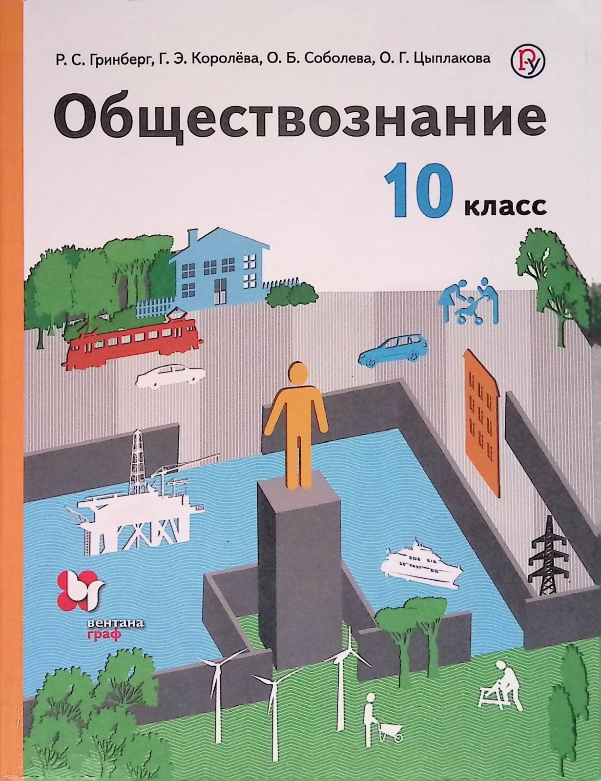 Учебник Обществознание 10 класс базовый уровень Гринберг Вентана-Граф -  купить в ООО 